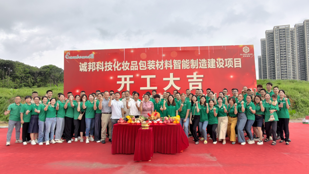 诚邦科技化妆品包装材料智能制造建设<i style='color:red'>注塑模具厂</i>项目动工仪式圆满礼成！